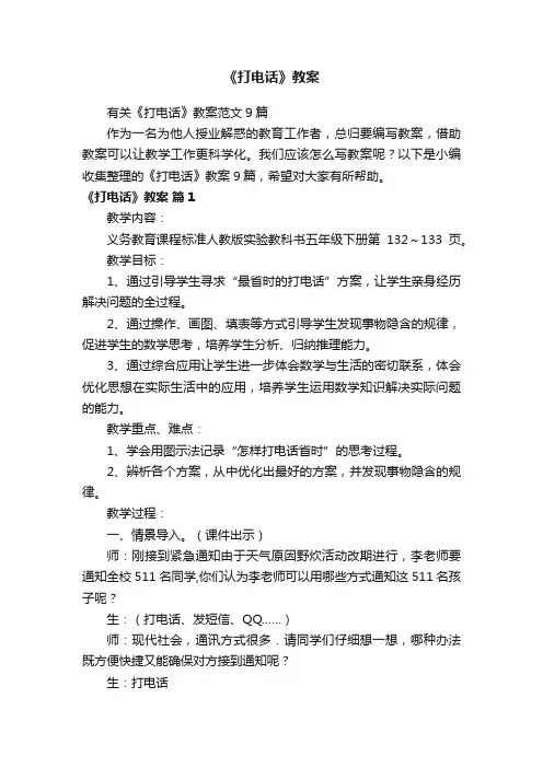 有关《打电话》教案范文9篇