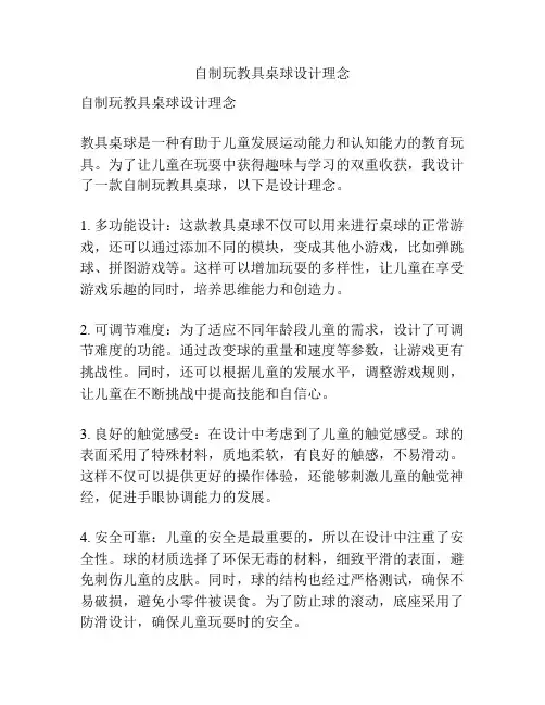 自制玩教具桌球设计理念