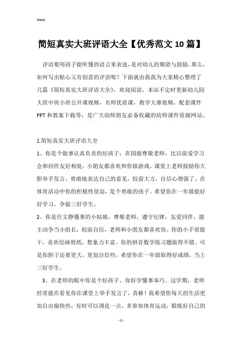 简短真实大班评语大全【优秀范文10篇】
