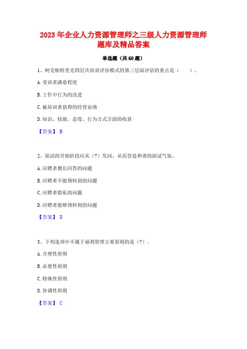 2023年企业人力资源管理师之三级人力资源管理师题库及精品答案