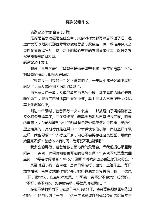 感谢父亲作文（合集15篇）