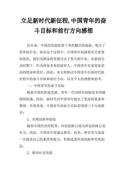 立足新时代新征程,中国青年的奋斗目标和前行方向感想