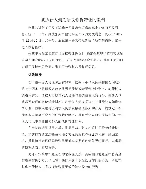 被执行人到期债权低价转让的案例