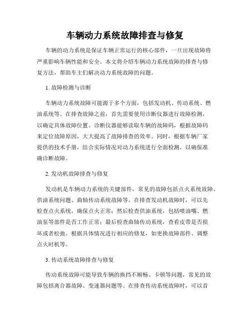 车辆动力系统故障排查与修复