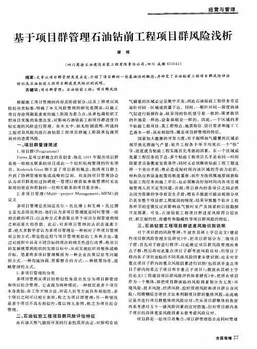 基于项目群管理石油钻前工程项目群风险浅析