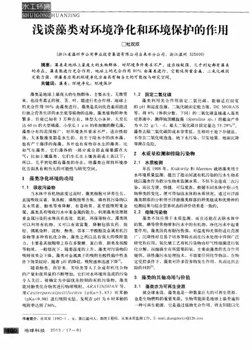 浅谈藻类对环境净化和环境保护的作用