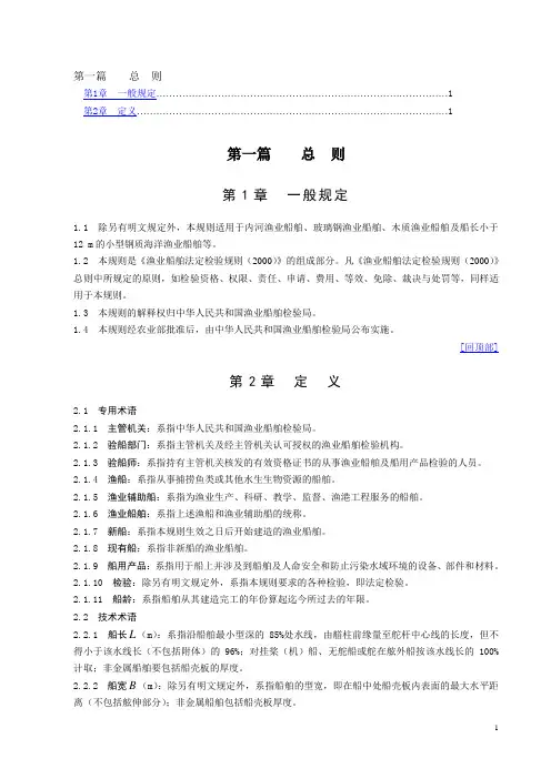 渔业船舶法定检验规则——内河玻璃钢海洋木质及小型钢质渔业