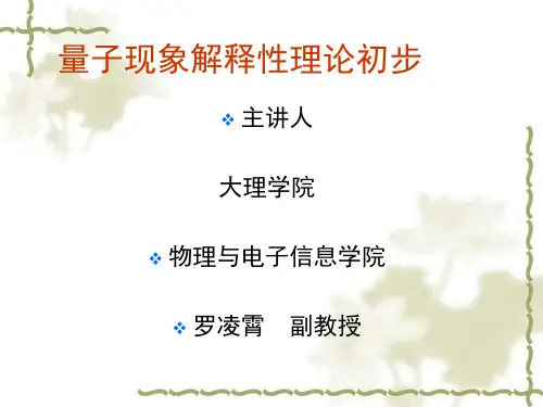 学术讲座——量子现象解释性理论初步课件