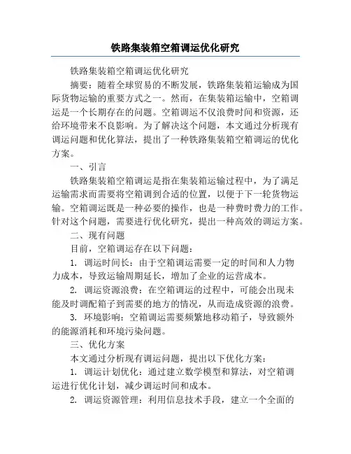 铁路集装箱空箱调运优化研究