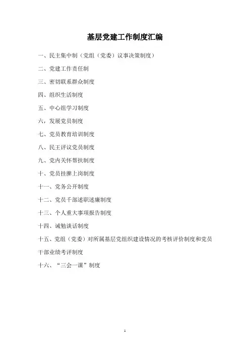 基层党建工作制度汇编