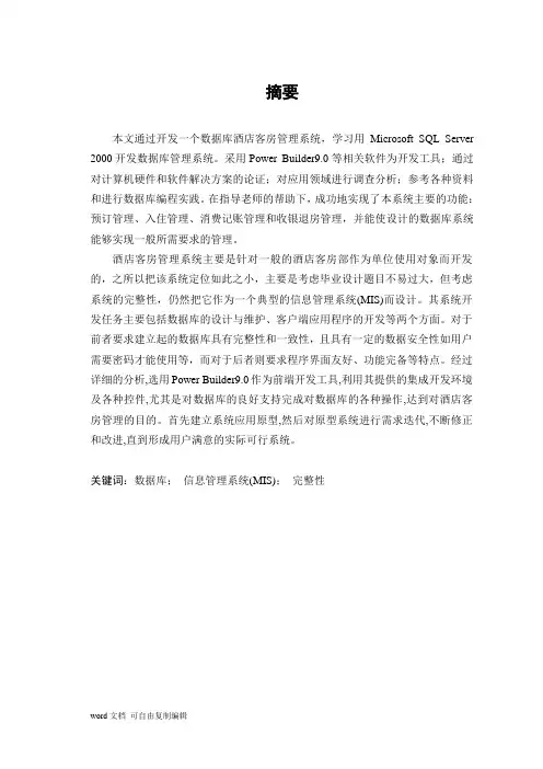 酒店客房管理系统的设计与实现