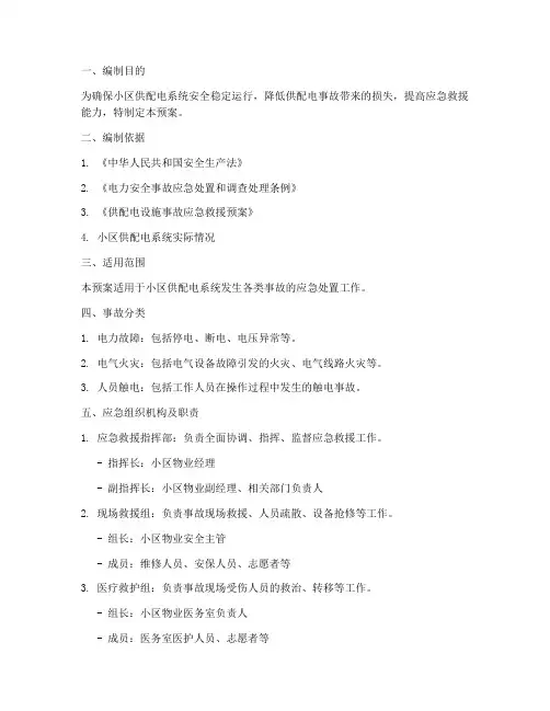 小区供配电事故应急预案