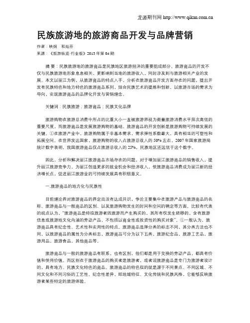 民族旅游地的旅游商品开发与品牌营销