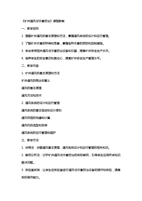 《矿井通风与灾害防治》课程教案
