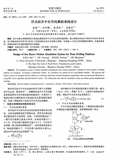 浮式钻井平台升沉模拟系统设计