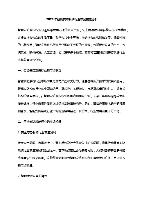 2023年智能安防系统行业市场前景分析