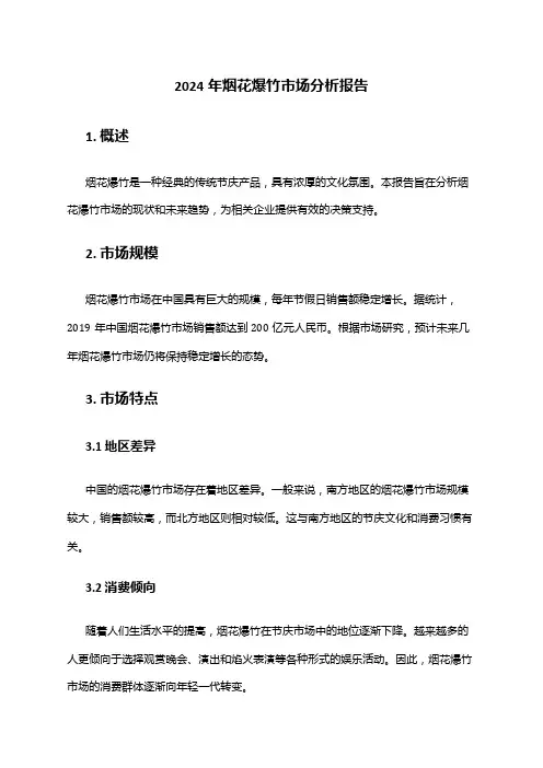 2024年烟花爆竹市场分析报告