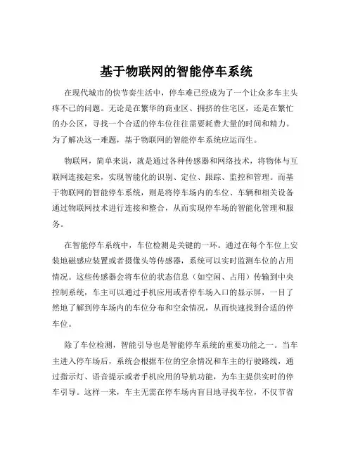 基于物联网的智能停车系统