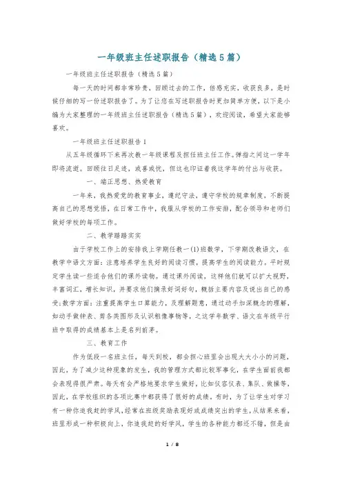 一年级班主任述职报告(精选5篇)