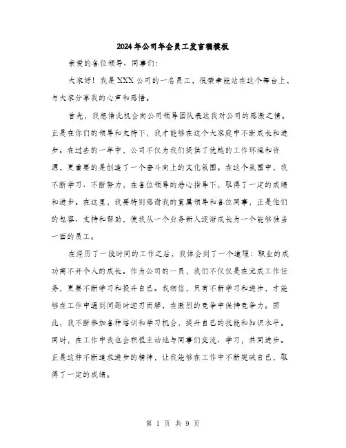 2024年公司年会员工发言稿模板(5篇)