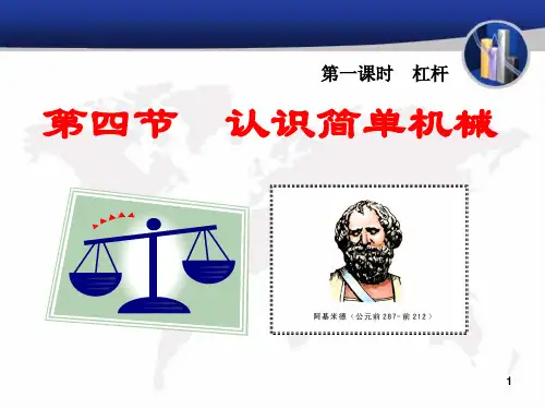 浙教版科学九年级上第3章第4节认识简单机械(杠杆)PPT课件
