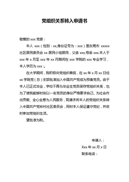 党组织关系转入申请书