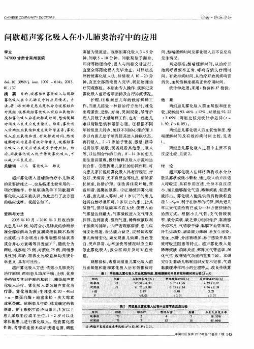 间歇超声雾化吸入在小儿肺炎治疗中的应用
