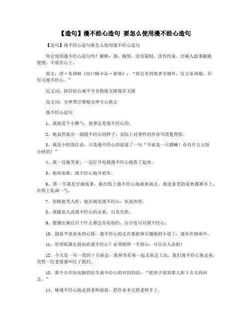 【造句】漫不经心造句 要怎么使用漫不经心造句