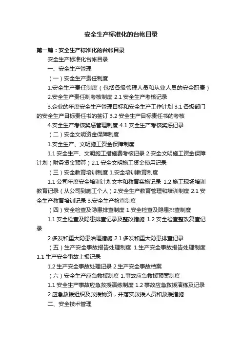 安全生产标准化的台帐目录