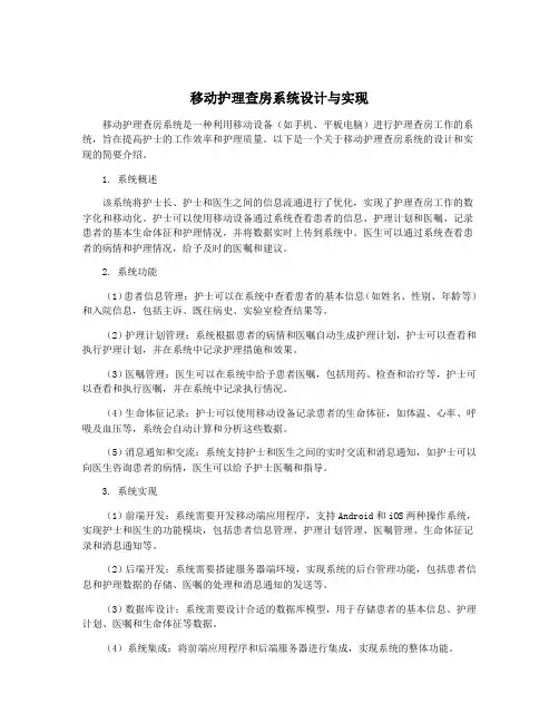 移动护理查房系统设计与实现