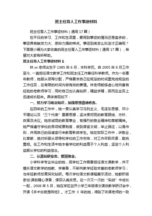 班主任育人工作事迹材料（通用17篇）