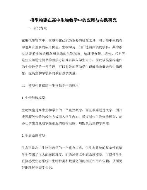 模型构建在高中生物教学中的应用与实践研究