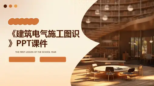 《建筑电气施工图识》课件