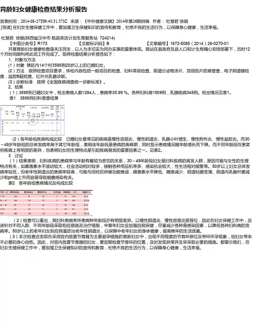 育龄妇女健康检查结果分析报告