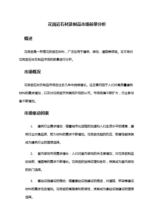 2024年花岗岩石材及制品市场前景分析