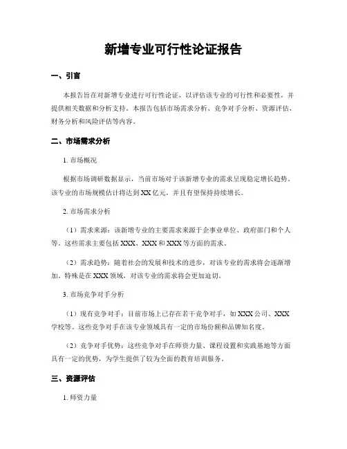 新增专业可行性论证报告