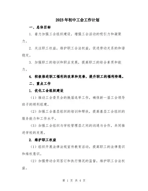 2023年初中工会工作计划