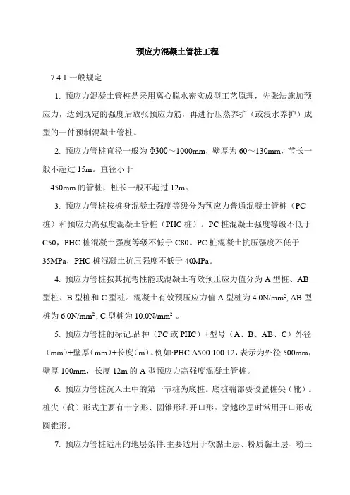 先张法预应力砼管桩施工(PC和PHC)