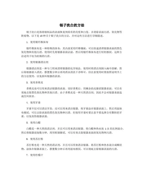 银子洗白的方法