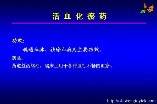 活血化瘀药