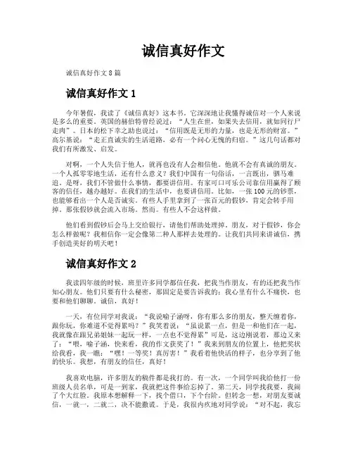 诚信真好作文