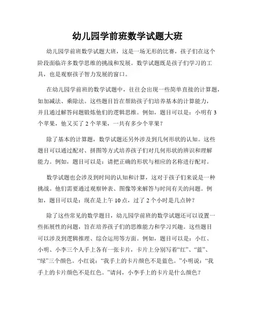 幼儿园学前班数学试题大班
