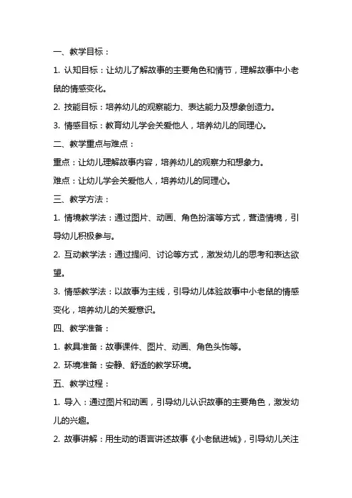 幼儿园小班社会优质课教案《小老鼠进城》含反思