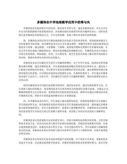 多媒体在中学地理教学应用中的得与失