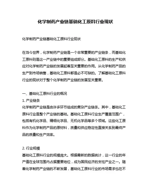 化学制药产业链基础化工原料行业现状