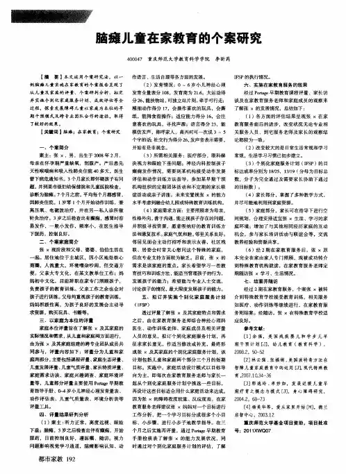 脑瘫儿童在家教育的个案研究