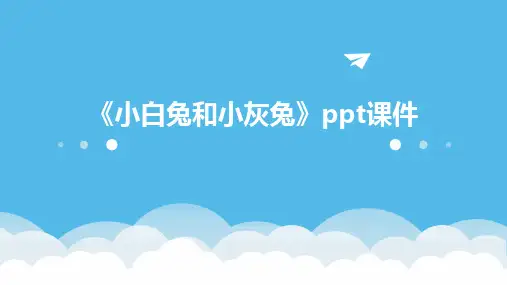 《小白兔和小灰兔》ppt课件