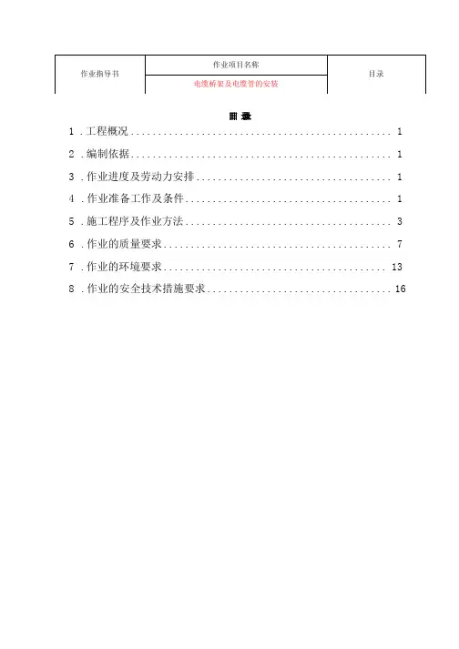 电缆桥架及电缆管的安装指导书
