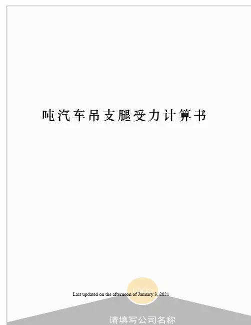 吨汽车吊支腿受力计算书
