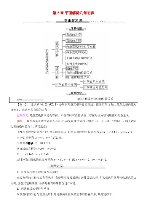 2020学年高中数学第2章平面解析几何初步章末复习课讲义苏教版必修2(2021-2022学年)